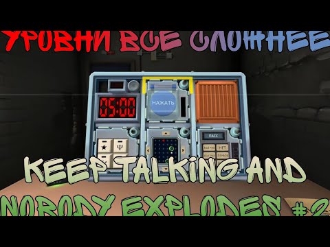 Видео: Игра становится сложнее "Keep Talking and Nobody Explodes" #2