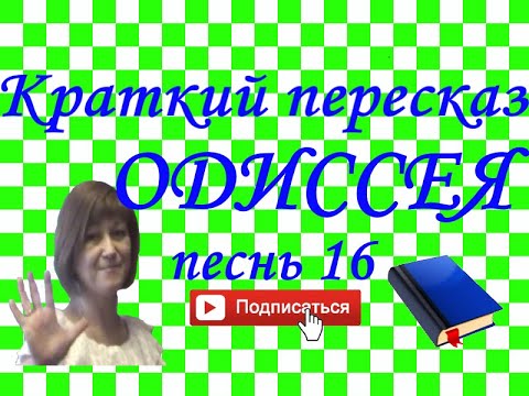 Видео: Краткий пересказ Гомер "ОДИССЕЯ" песнь 16