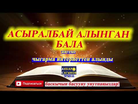 Видео: АСЫРАЛБАЙ АЛЫНГАН БАЛА// Аңгеме // Аудиокитеп