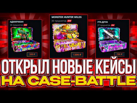 Видео: КЕЙС БАТЛ ПРОВЕРКА НОВЫХ КЕЙСОВ "MONSTER HUNTER" ВЫБИЛ НОЖ НА 3%! CASE-BATTLE НА ВЫДАЧЕ!