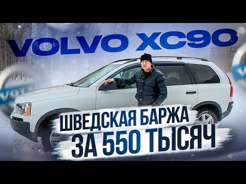 Видео: VOLVO XC90 шведская баржа за 550 тысяч