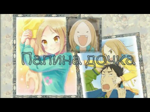 Видео: AMV.Папина дочка.