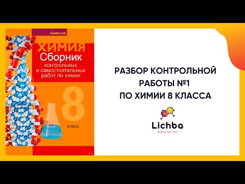 Видео: Контрольная работа №1 по химии 8 класса | Повторение основных вопросов курса химии 7 класса