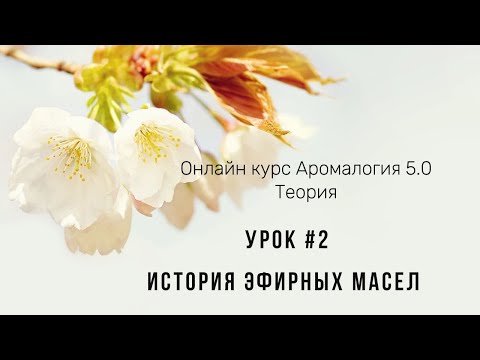 Видео: История Эфирных масел. Урок 2. Теория. Аромалогия