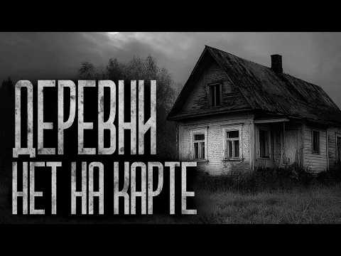 Видео: ДЕРЕВНИ НЕТ НА КАРТЕ! Страшные истории и страшилки.