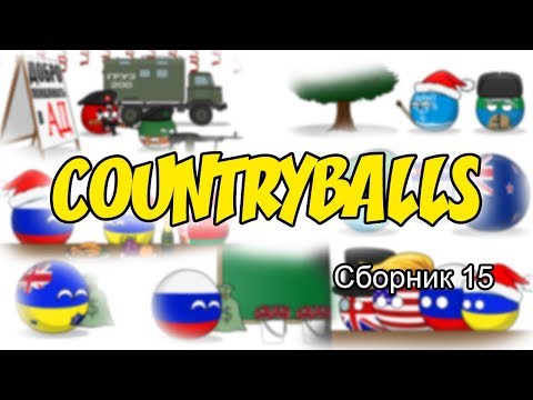 Видео: Countryballs ( Сборник 15 )