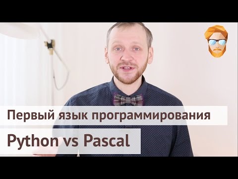 Видео: Первый язык программирования: Python vs Pascal