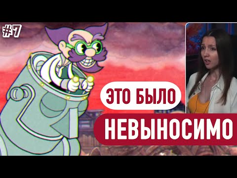 Видео: Cuphead #7 - Робот заруинил скилл