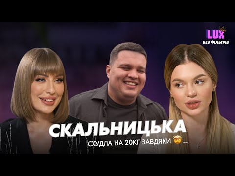 Видео: НАСТЯ СКАЛЬНИЦЬКА : схудла на 20 кг.Пластики,гроші та зворотній бік люксу.