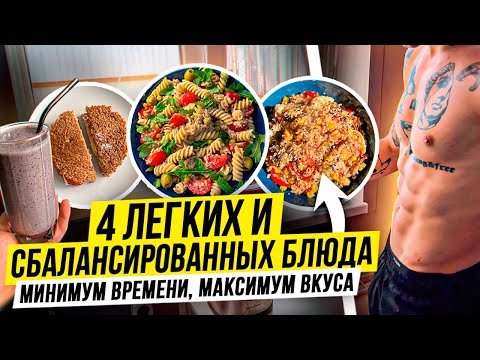 Видео: ВКУСНЫЕ И ЛЕГКИЕ В ПРИГОТОВЛЕНИИ РЕЦЕПТЫ | 4 БЛЮДА | ДЕНЬ ИЗ ЖИЗНИ