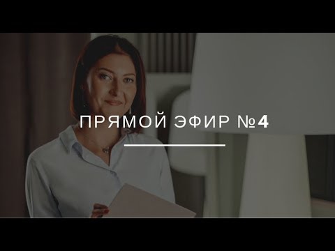 Видео: Прямой эфир #№4. "Должен", "надо", "обязательно". Что такое долженствование и что с ним делать?