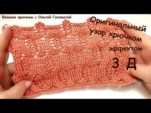 Видео: "Спец-Эффект " . Богатый узор крючком .