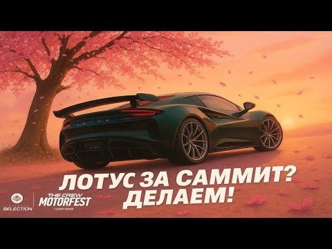 Видео: ПРОСТОЙ САММИТ + ЛОТУС В КАРМАНЕ ! ЗЕ КРЮ МОТОРФЕСТ ЛАЙВ САММИТ !