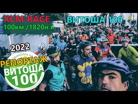 Видео: (RACE) Витоша 100 - РЕПОРТАЖ 2022