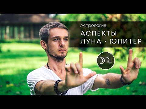 Видео: Аспекты ЛУНА - ЮПИТЕР. Астрология. Астропсихология
