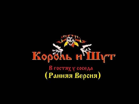 Видео: Король и Шут - В гостях у соседа (Ранняя Версия)