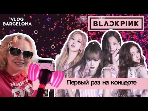 Видео: Влог: Впервые на концерте Black Pink / Впечатления