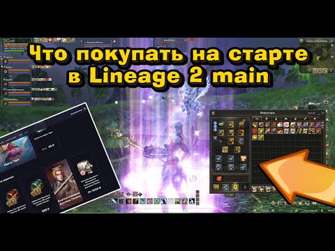 Видео: Закуп в Lineage 2 Main - Что покупают, на что фармят, где что достать, как буститься? Буст в л2 мейн