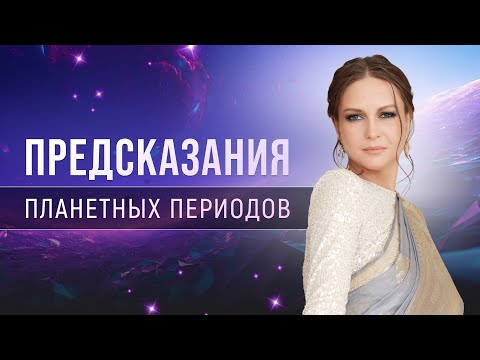 Видео: Предсказания планетных периодов. Получите описание, как работает период отдельной планеты.