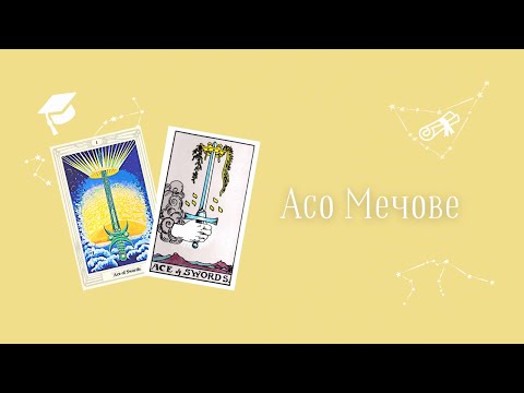 Видео: Асо Мечове - Таро Курс за Начинаещи