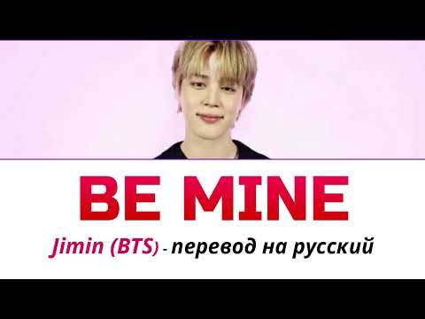 Видео: Jimin (BTS) - Be Mine ПЕРЕВОД НА РУССКИЙ (рус саб)