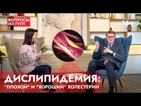 Видео: ДИСЛИПИДЕМИЯ: «плохой» и «хороший» холестерин. Чем полезен холестерин и почему возникает инфаркт?