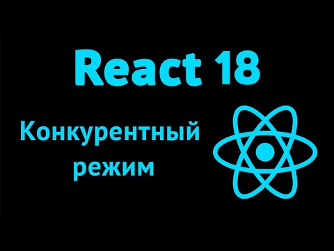 Видео: Новые хуки useTransition и useDeferredValue в React 18