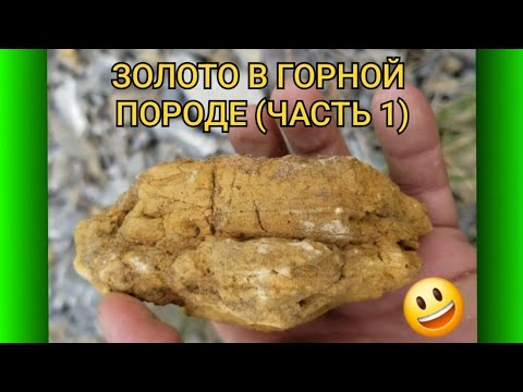 Видео: ЗОЛОТО В ГОРНОЙ ПОРОДЕ (ЧАСТЬ 1) 💥🔥😃