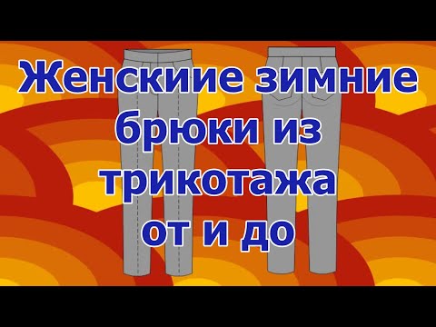 Видео: как сшить брюки