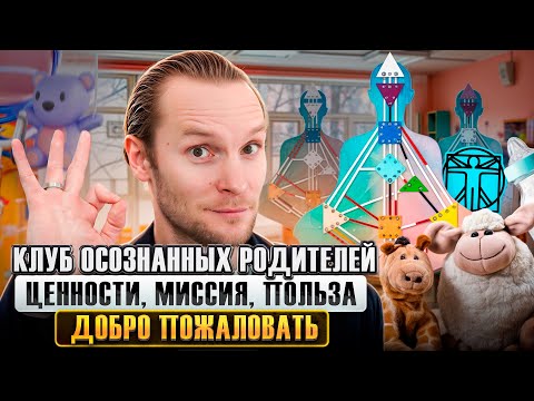 Видео: О Клубе осознанных родителей "Легкость"  | Приглашение Николая Экволс | Воспитание детей