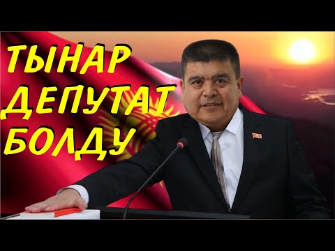 Видео: ТЫНАР ДЕПУТАТ БОЛДУ//НАРЫН,КАНЫБЕК,ИЛЬЯЗ,ЭЛМУРАТ