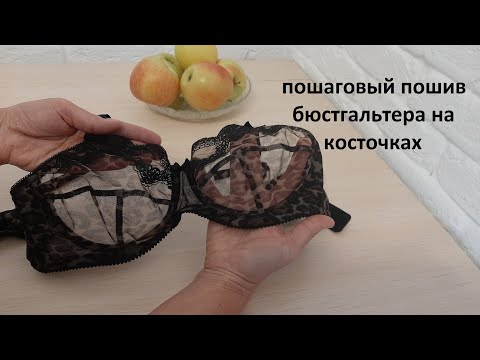 Видео: Пошаговый пошив бюстгальтера на каркасах. Всё просто.