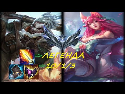 Видео: ЭККО мид АРИ 10/1/3 ЛЕГЕНДА 👍🎬🔥🫶 Лига Легенд #leagueoflegends 🫶