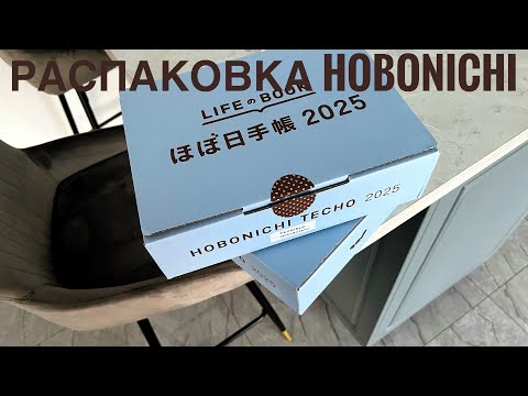 Видео: Самая моя большая распаковка HOBONICHI 📔🫶🏽 cousin , weeks mega, блокноты и всякие мелочи 🤍