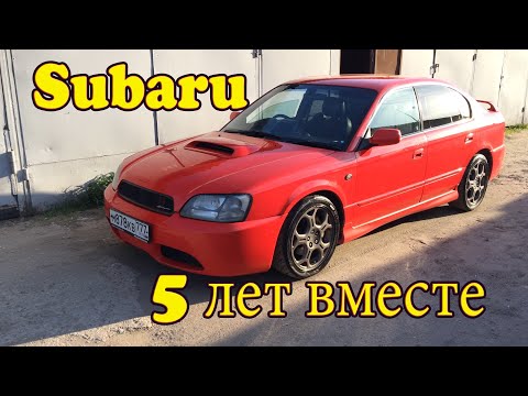 Видео: 5 лет вместе. Простой обзор на Subaru Legacy B4 Blitzen Be5.