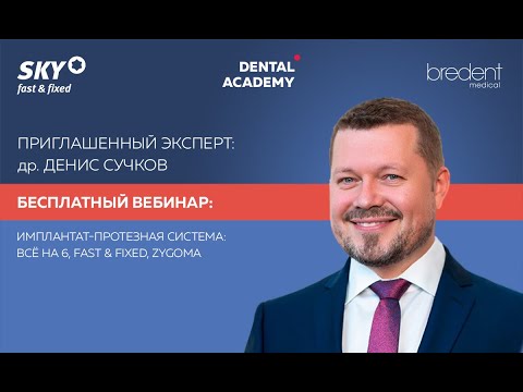 Видео: Имплантат-протезная система: Всё на 6, Fast & Fixed, Zygoma