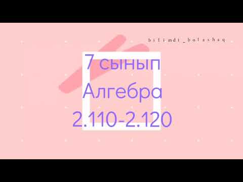 Видео: 7 сынып Алгебра 2.110, 2.111, 2.112, 2.113-2.120 есеп жауап