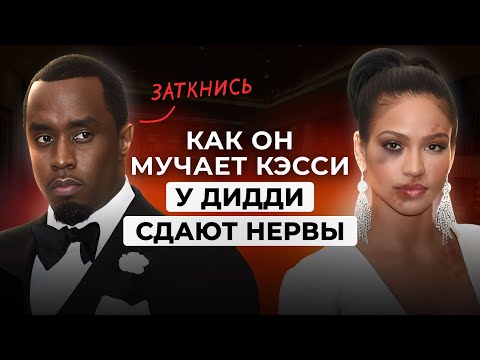 Видео: Как ПСИХОПАТ Пи Дидди 17 лет ЛОМАЛ Кэсси. С ЧЕГО НАЧИНАЕТСЯ НАСИЛИЕ И ЖЕСТОКОСТЬ ОТ ПСИХОПАТА