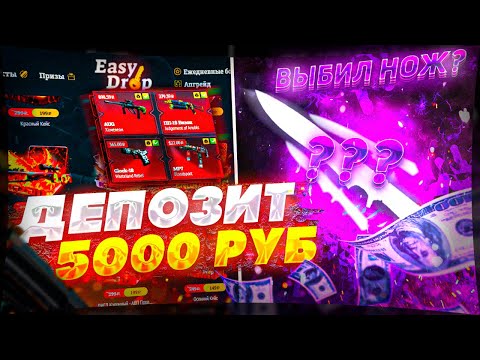 Видео: ПРОВЕРКА ИЗИ ДРОП С 5000! ПОЛНАЯ ПРОВЕРКА EASY DROP С БИГ БАЛАНСА! ИЗИ ДРОП ВЕРНУЛСЯ?
