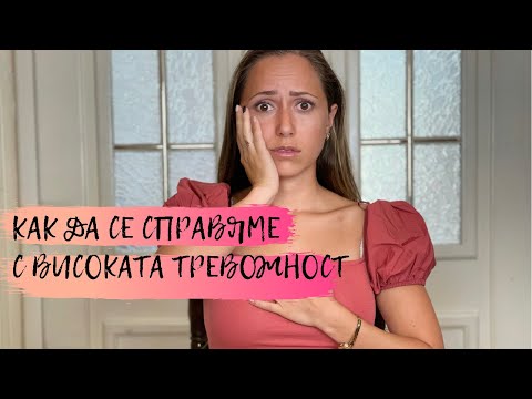 Видео: Как да се справяме с високата тревожност