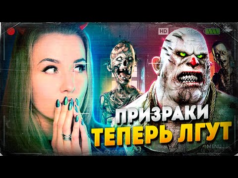 Видео: ВСЕ ПРИЗРАКИ ВРУТ! КАК ТАКОЕ МОЖЕТ БЫТЬ? // Фазмофобия (Phasmophobia)