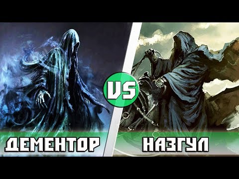 Видео: Дементоры (Гарри Поттер) VS Назгул (Властелин Колец)