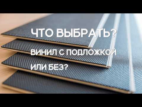 Видео: Кварцвинил со встроенной подложкой или без, что выбрать?