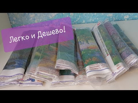 Видео: Картины, которые вы себе закажете.  Алмазная вышивка ЛЕГКО и ДОСТУПНО.