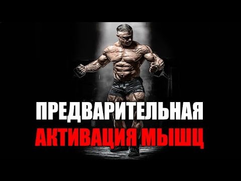 Видео: ПРЕДВАРИТЕЛЬНАЯ АКТИВАЦИЯ МЫШЦ и другие секреты....