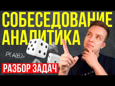 Видео: Где ЗАВАЛИВАЮТСЯ новички? 3 задачи с собеседования на аналитика