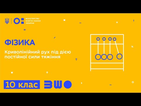 Видео: 10 клас. Фізика. Криволінійний рух під дією постійної сили тяжіння