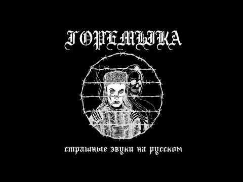 Видео: горемыка - виноват