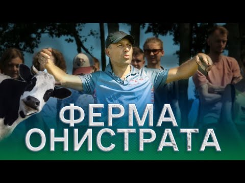 Видео: На ферме у Андрея Онистрата. Что нужно знать желающим открыть ферму?