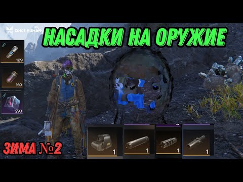 Видео: Once Human / ГДЕ НАЙТИ НАСАДКИ НА ОРУЖИЕ В ЗИМЕ №2